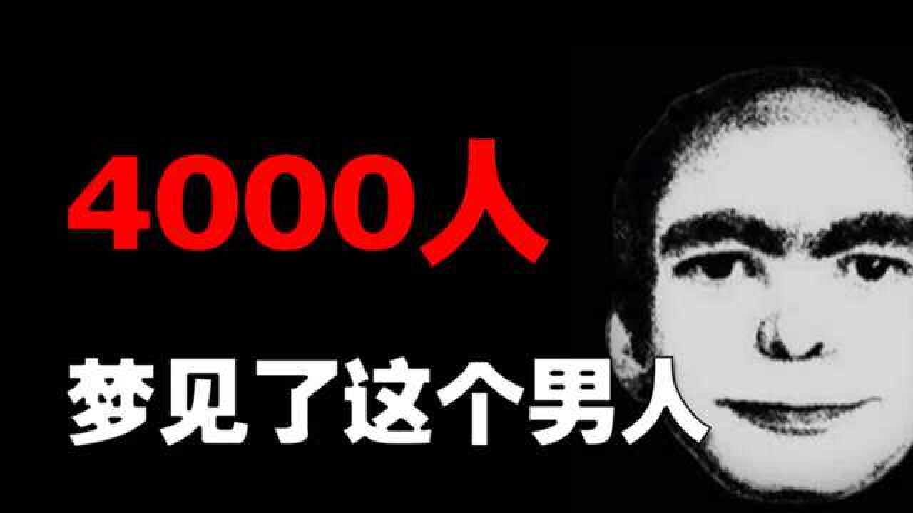 4000多人都梦见过这名男子心理学分析梦男事件的来龙去脉