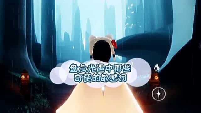 光遇:这些奇葩的敏感词,你都遇过几个!