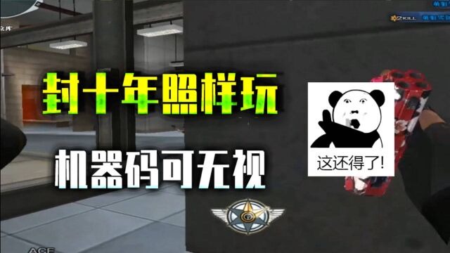 CF:穿越火线被封照样能玩,机器码被锁可无视,游戏上线TP安全屋