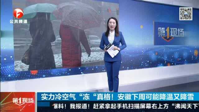 实力冷空气 “冻”真格!安徽下周可能降温又降雪