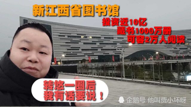 江西南昌投资10亿元建的图书馆,真如传言般霸气?小坏决定一探究竟