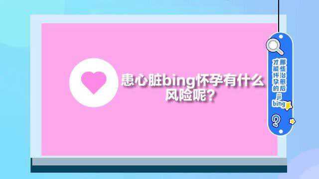 要怀孕,先避bing,你知道有哪些bing要先治愈才能怀孕吗?