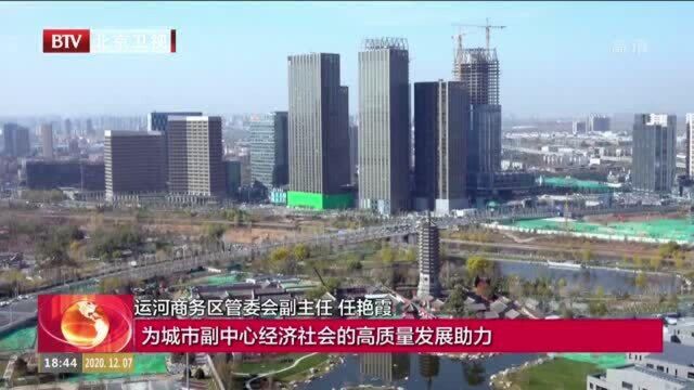 优化营商环境 城市副中心成为高精尖企业投资热土