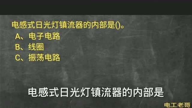 电工考证真题深度解析:电感式日光灯镇流器的内部是什么?