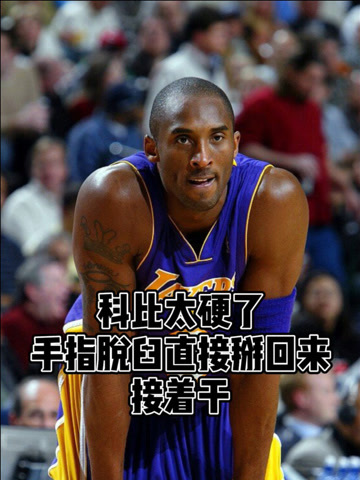 太硬了科比手指脱臼直接掰回来接着战斗赛后还调侃自己