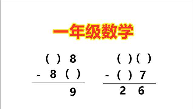 一年级数学,减法竖式题,这样教孩子,简单易懂!