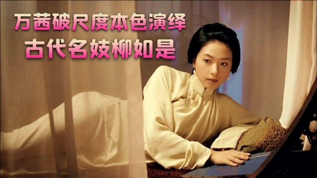 万茜本色出演的电影,将一代名妓难以启齿的痛楚,演绎得淋漓尽致