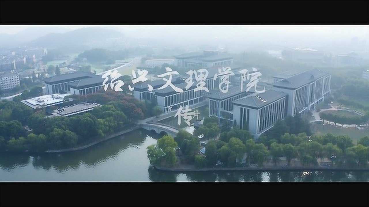 绍兴文理学院2020年招生宣传片一