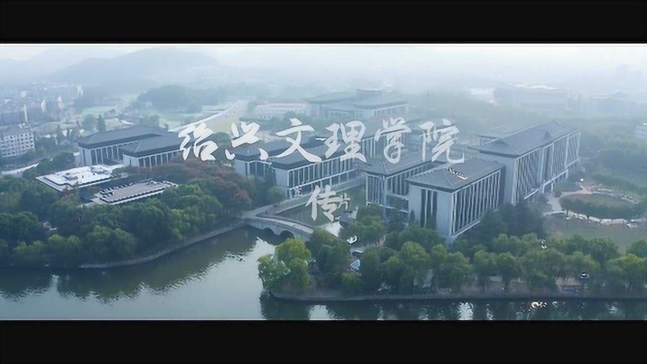 紹興文理學院2020年招生宣傳片一