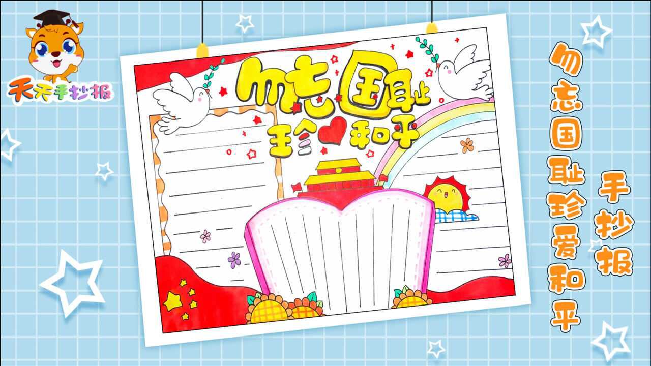 勿忘国耻珍爱和平手抄报关于和平的手抄报简单又好看