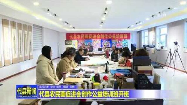 代县农民画促进会创作公益培训班开班