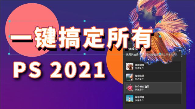 盘点 Photoshop 2021 中的 4 大高效功能,零基础也能用