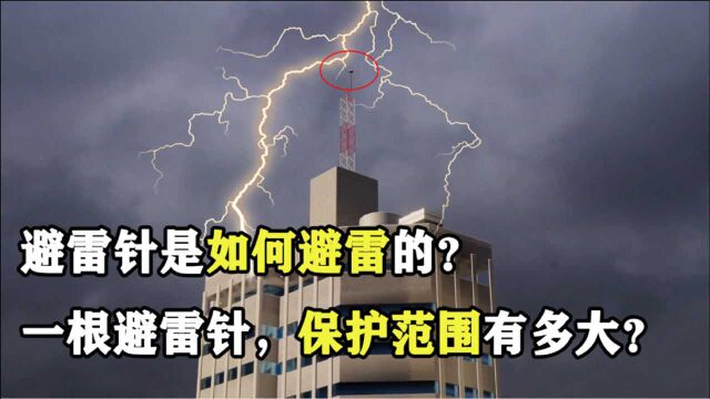 避雷针是如何避雷的?一根避雷针,保护范围有多大