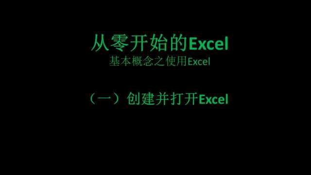 创建并打开Excel