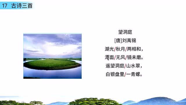 三年级上册人教部编版语文同步课:《望洞庭》