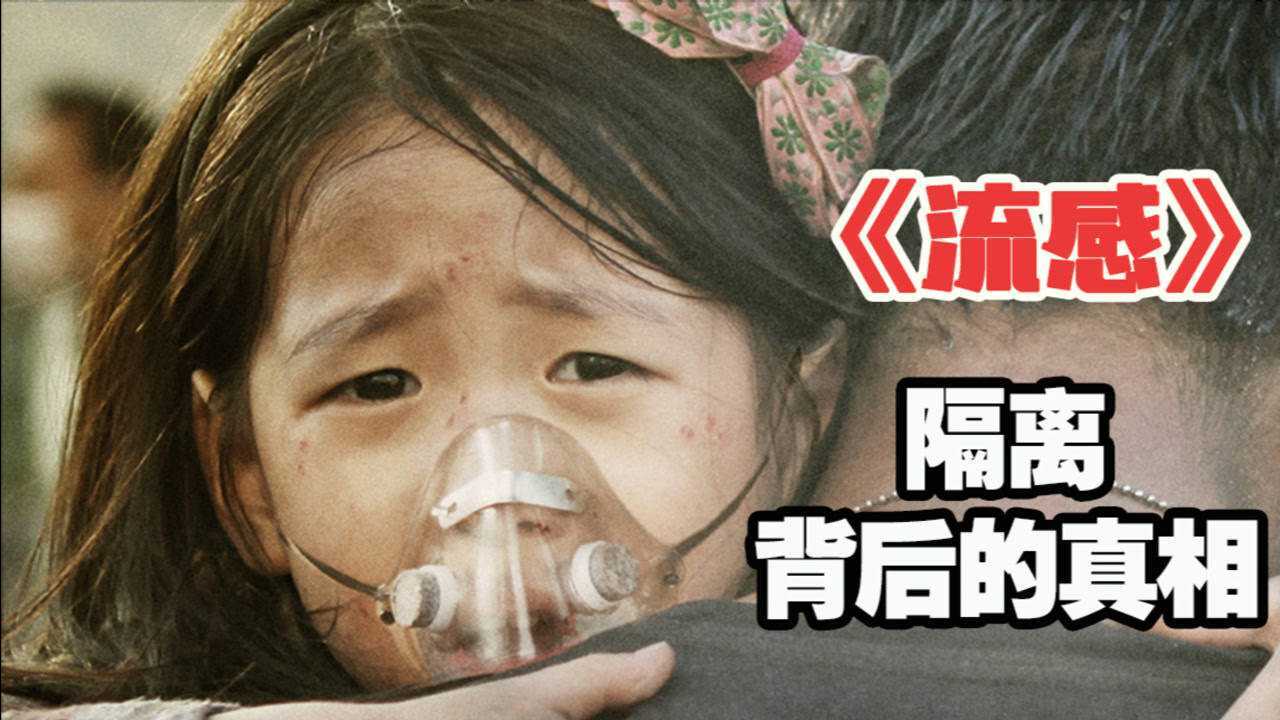 韩国流感迅速扩散决定封锁城市焚烧感染者灾难片流感