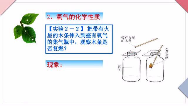 九年级上册人教版中学化学同步课:氧气的性质(一)