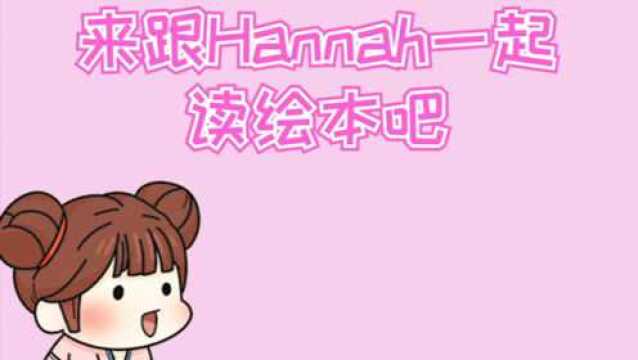 来读英语绘本吧!Hannah队长