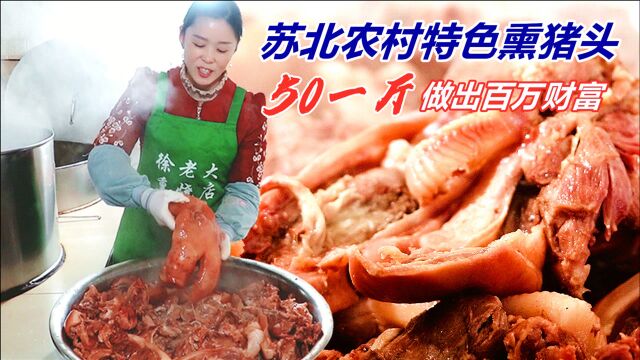 农村美女在家卖猪头肉,50元一斤,3代传承,一天100个猪头不够卖