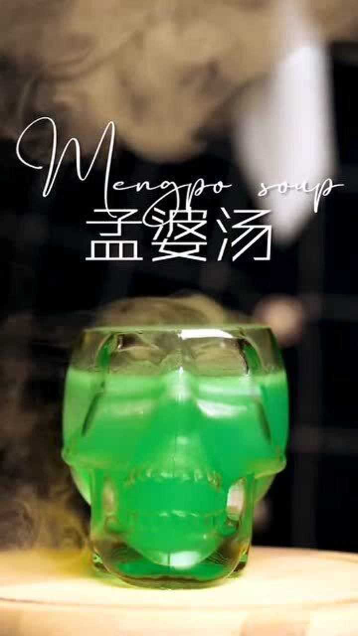 原创鸡尾酒:"孟婆汤",喝了孟婆汤,前世的种种都会忘得一干二净