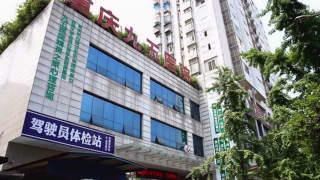 重庆九五医院图片图片