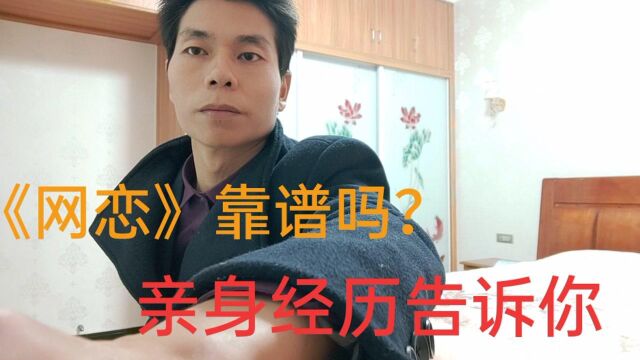 网恋靠谱吗?亲身经历告诉你,看完你会网恋吗