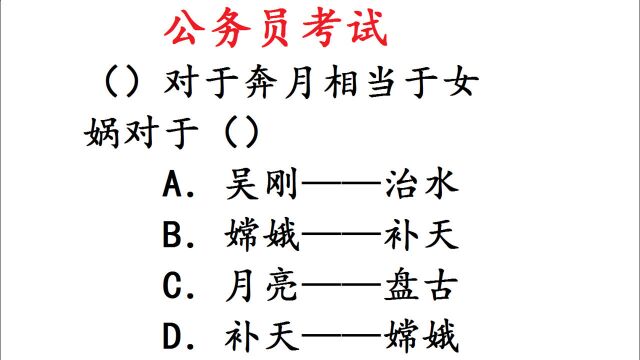 湖北公务员考试真题,奔月:女娲,这题秒答