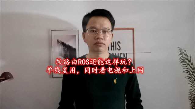 原来软路由ROS还能这样用?实现单线复用,同时上网和看iptv电视