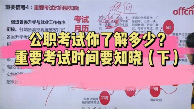 2021公职招聘变化分析 重要考试时间需知晓!(下)