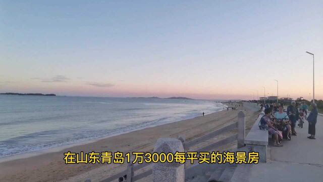 房价从13000跌到6800,三面临海万达入驻,这样的海景房值得买吗?