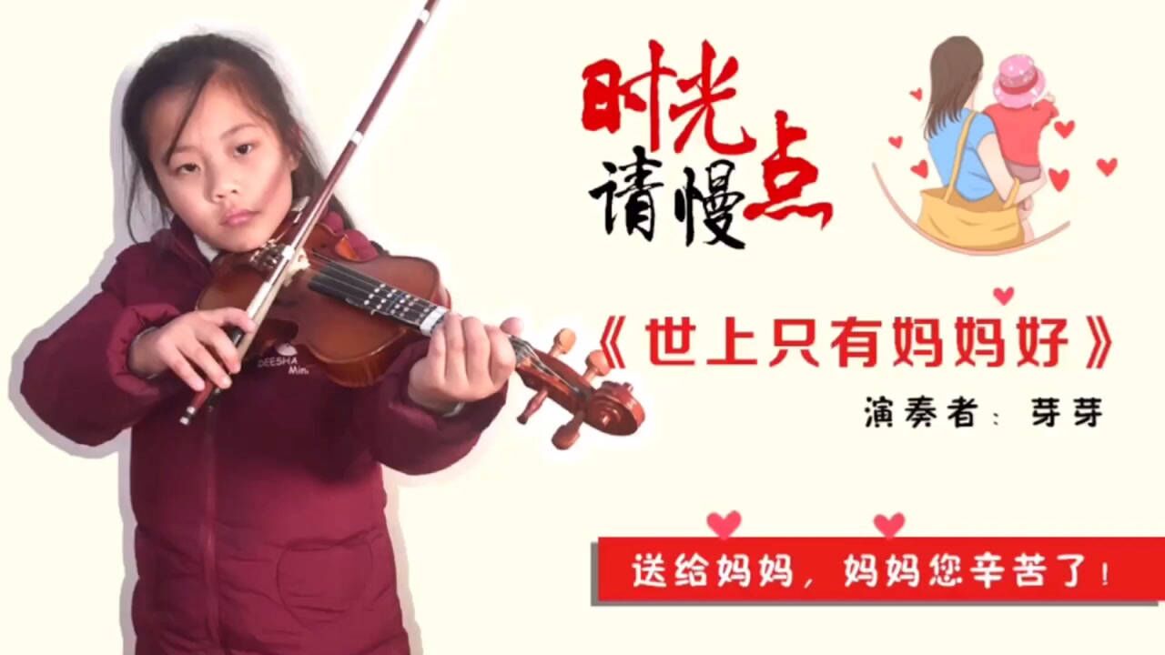 小提琴演奏经典儿歌《世上只有妈妈好》
