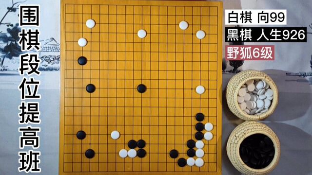 【围棋段位提高班】弃子意识快一步,围棋水平进一步