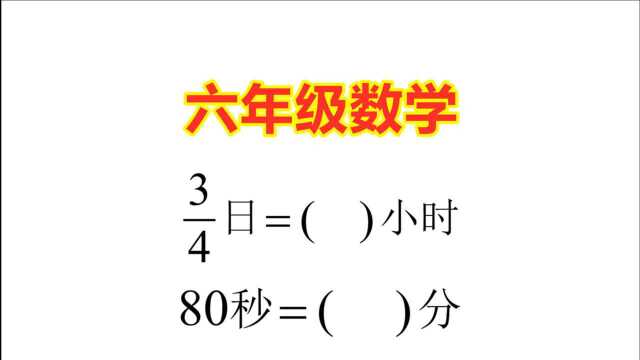 六年级数学,4分之3日等于多少小时?最基本的单位换算必需掌握