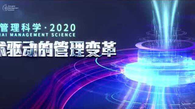 上海管理科学论坛2020——《面向未来的管理》来了!