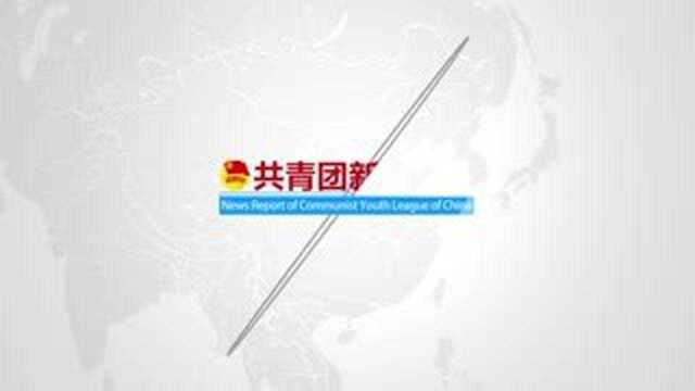 内蒙古:为青年打造信得过、靠得住、离不开的“爱里”