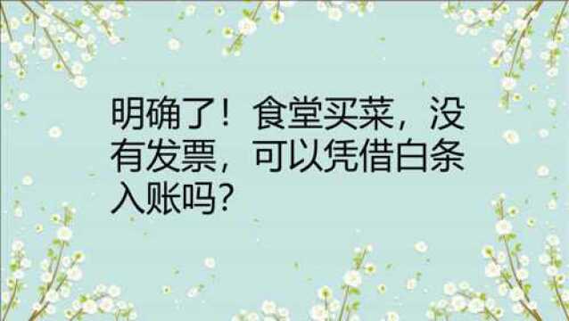 明确了!食堂买菜没有发票,可以凭白条入账吗?