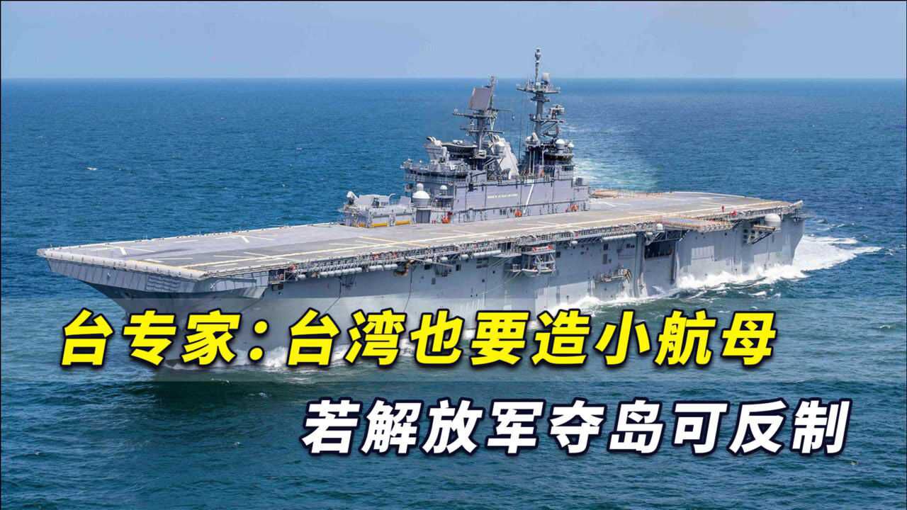 刚靠近大陆练开炮台专家台湾还要造小航母反制解放军夺岛