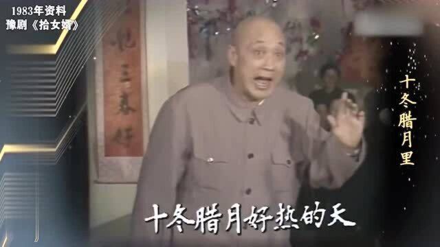 豫剧丑角大师牛得草,1983年戏曲联欢会演唱《拾女婿》,这才够味儿