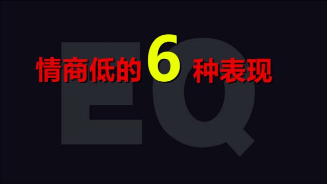 情商低的6种表现,看看您是不是一个情商低的人?