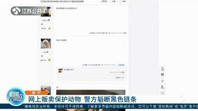 利用网络贩卖国家保护动物 网警“顺藤摸瓜” 一举斩断黑色链条