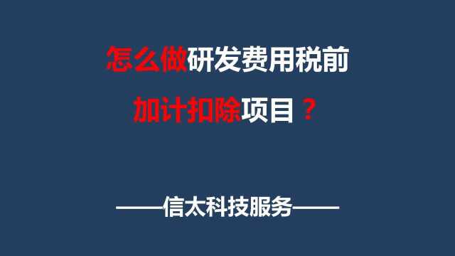 企业如何做加计扣除项目