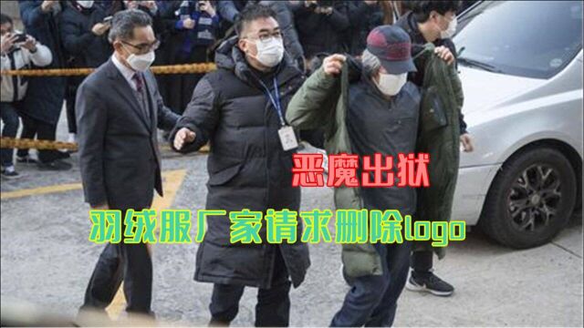 素媛案罪犯出狱,身上羽绒服被扒,公司急了:求删掉logo