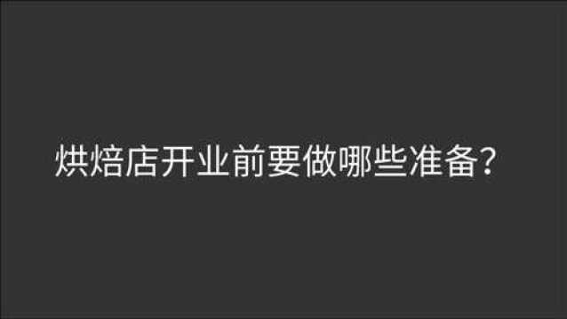 烘焙店开业前准备6个点做到万无一失