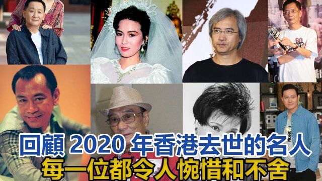 回顾2020年香港去世的八位名人,每一位都令人惋惜和不舍