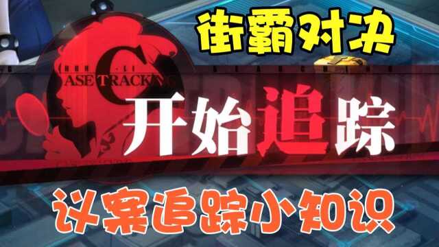 街霸对决:疑案追踪玩法攻略