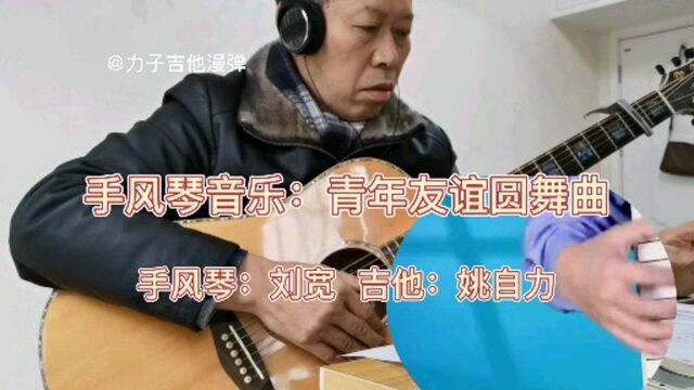 好听的手风琴吉他音乐:青年友谊圆舞曲