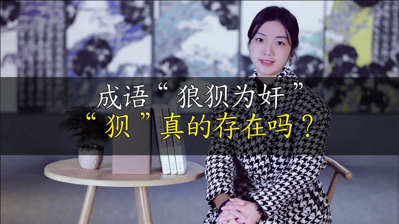 狼狈为奸狼众所周知狈又是什么呢