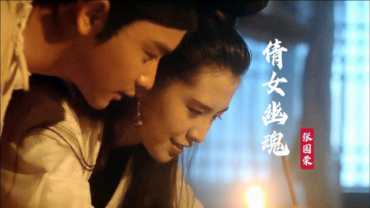 张国荣哥哥的一首倩女幽魂配上王祖贤的盛世容颜完美