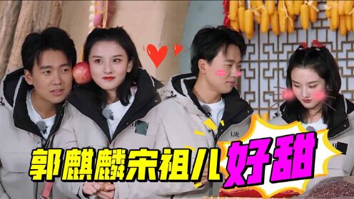 郭麒麟宋祖儿互动甜到齁_综艺_高清1080p在线观看平台_腾讯视频