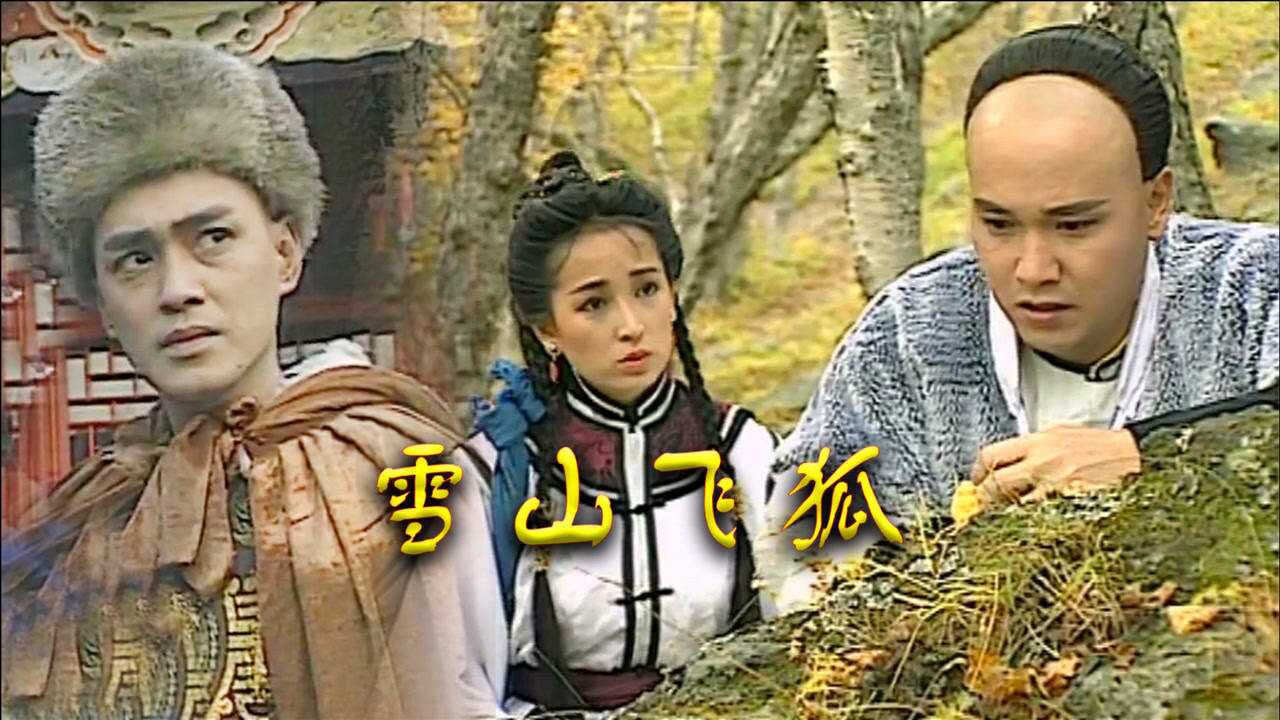 雪山飞狐:田归农弄瞎苗人凤的眼睛,抓了他的女儿,胡斐仗义相救_腾讯